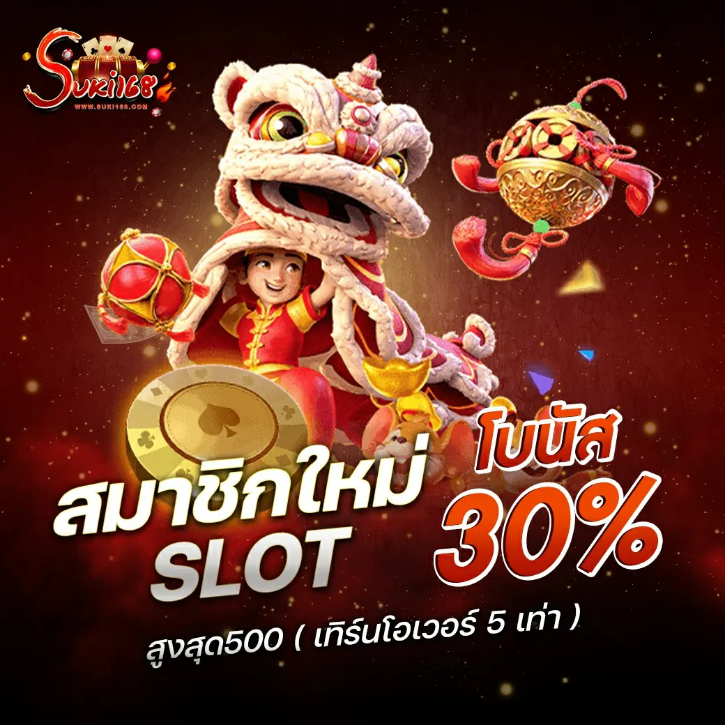 suki168 โปรทุนน้อย
