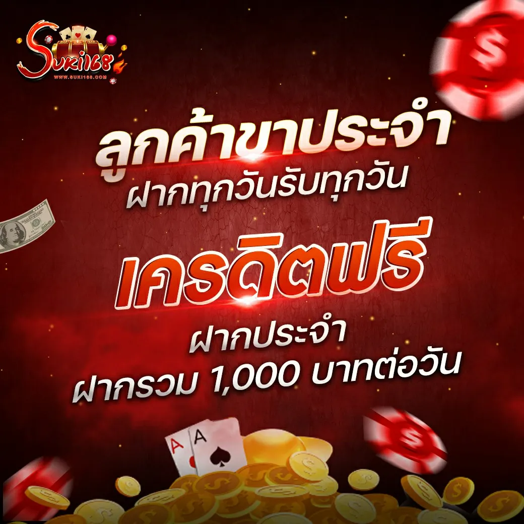 suki168 โปรทุนน้อย