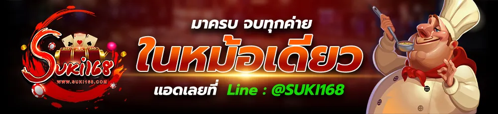suki168 โปรทุนน้อย