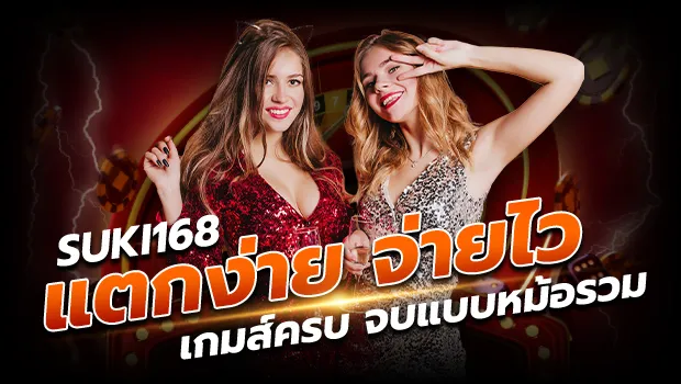 suki168 ไม่มีขั้นต่ำ